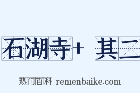 石湖寺+其二是什么意思的图片